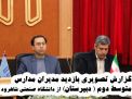 گزارش تصویری بازدید مدیران مدارس متوسط دوم ( دبیرستان) از دانشگاه صنعتی شاهرود (دوربین دوم)